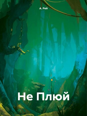 cover image of Не Плюй